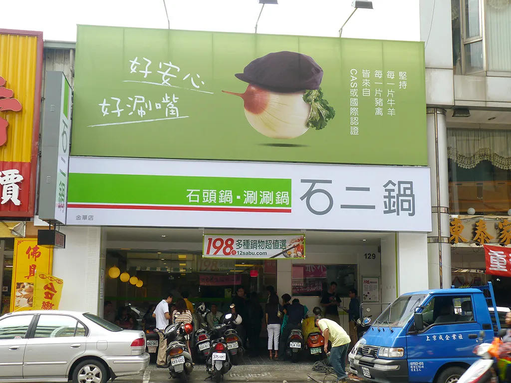 台南-石二鍋-金華店