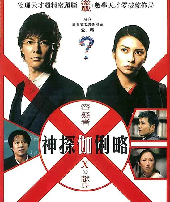 破案天才伽利略 | 容疑者X的獻身 | 邏輯的頭腦無法破解非邏輯的問題