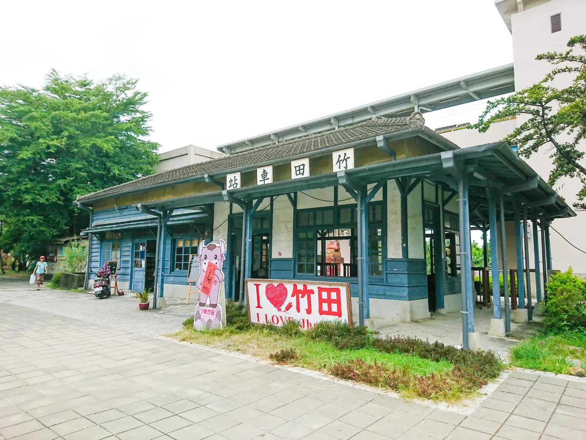 屏東-竹田車站+大和頓物所